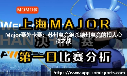 Major赛外卡赛：苏州电竞绝杀德州电竞的扣人心弦之战