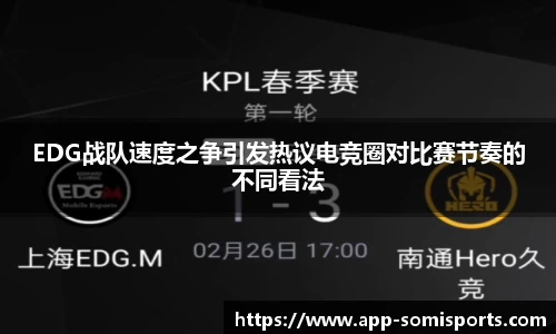 EDG战队速度之争引发热议电竞圈对比赛节奏的不同看法