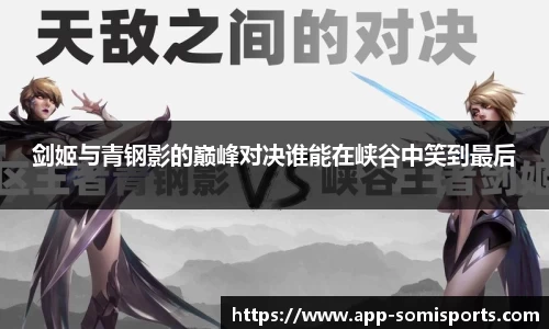 剑姬与青钢影的巅峰对决谁能在峡谷中笑到最后